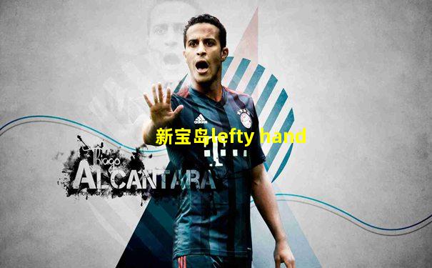 新宝岛lefty hand